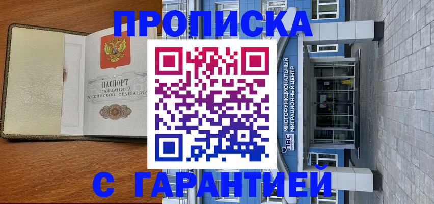 прописка гарантия в Кинеле